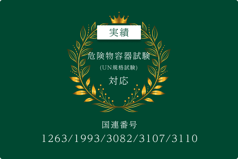 実績 危険物容器試験（UN規格試験）対応、国連番号 1263/1993/3082/3107/3110