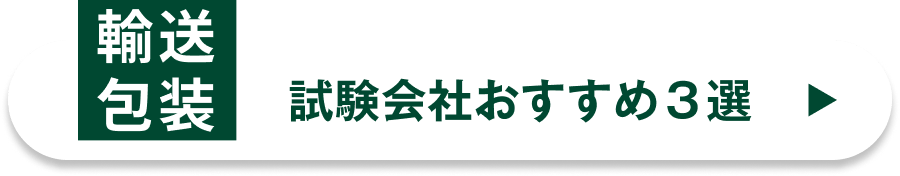 輸送包装 試験会社おすすめ3選